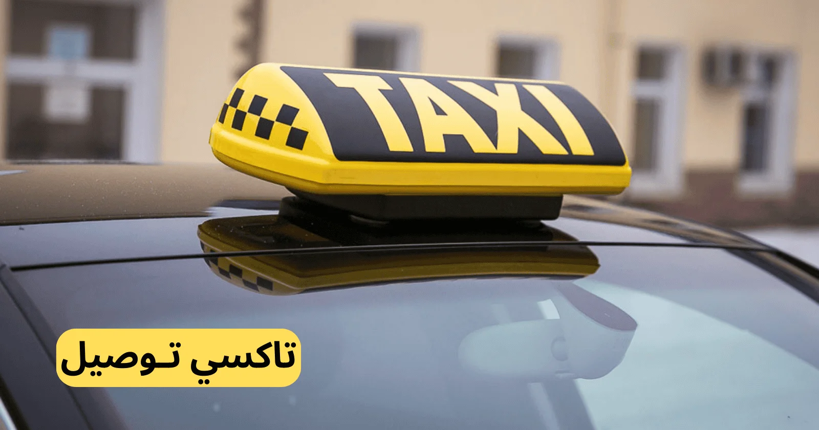 شركة سيارة اجرة بالكويت