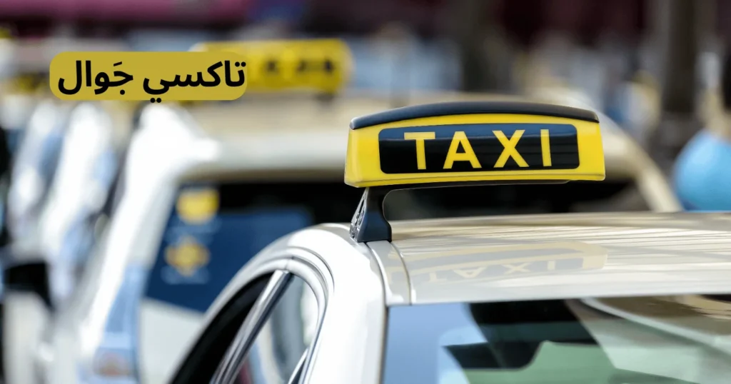طلب سيارة اجرة بالكويت